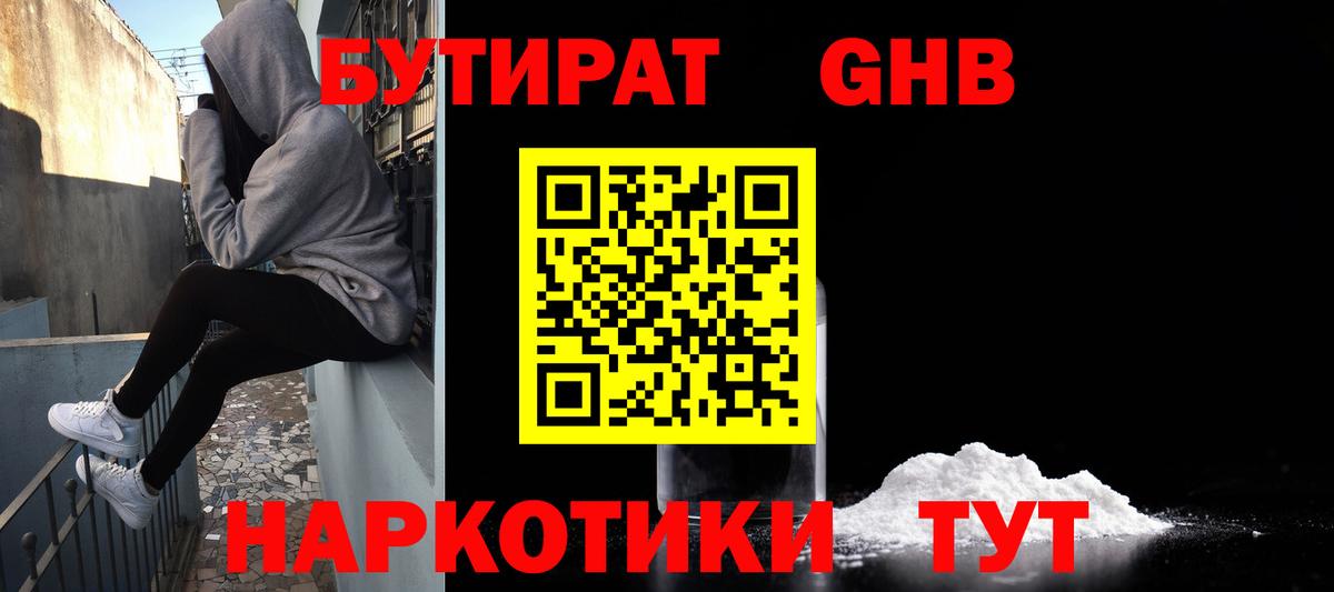 БУТИРАТ бутандиол  Вход с VPN  Красноярск 